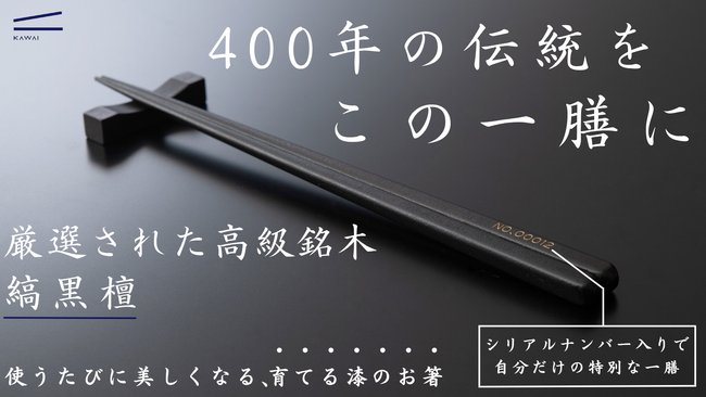 伝統×銘木の箸プロジェクトが始動！職人技が冴える摺り漆で仕上げた至高の一膳を。