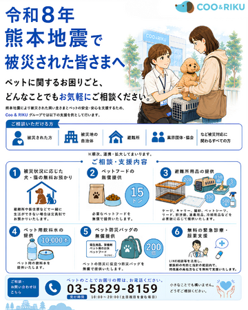 ペットショップCoo&RIKU、「令和8年熊本地震」被災地支援を実施