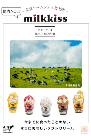 milkkissソフトクリームが東京ドームシティ ラクーアに初上陸