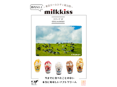 milkkissソフトクリームが東京ドームシティ ラクーアに初上陸