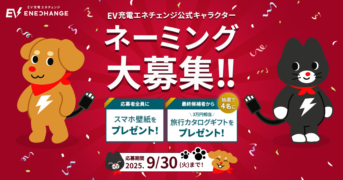 EV充電エネチェンジ公式キャラクターが誕生 / EVのある暮らしの楽しさと新しい価値を発見するきっかけに