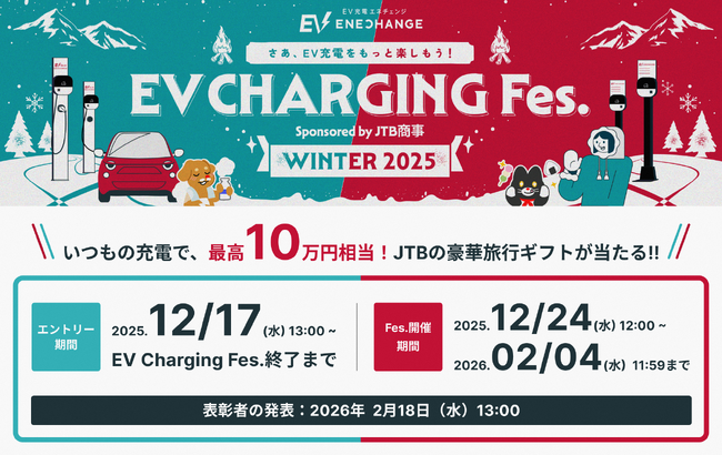 「EV充電フェス WINTER 2025 sponsored by JTB商事」開催決定