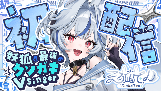 新人Vsinger「天狐てん」のデビュー配信日が決定！3月29日(土)20時より