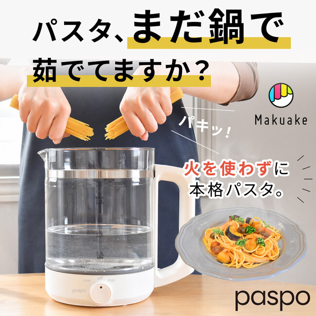 「パスタ調理」を劇的に手軽に！コンロ不要・ほったらかしでプロ並みの茹で上がりを実現する『電気パスタポット paspo』がMakuakeにて先行販売決定!