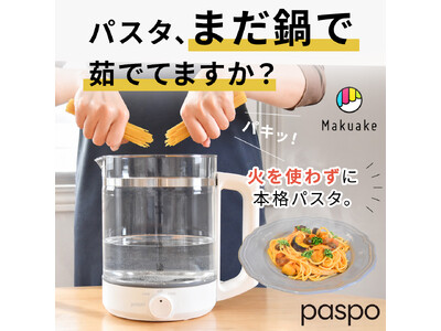 「パスタ調理」を劇的に手軽に！コンロ不要・ほったらかしでプロ並みの茹で上がりを実現する『電気パスタポット paspo』がMakuakeにて先行販売決定!