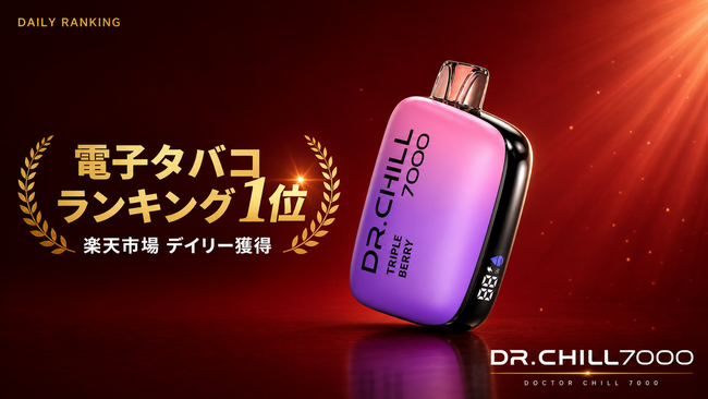使い捨て電子タバコ「DR.CHILL7000」、楽天市場 電子タバコランキングで1位を獲得