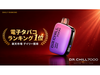 使い捨て電子タバコ「DR.CHILL7000」、楽天市場 電子タバコランキングで1位を獲得