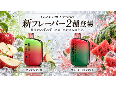 DR.CHILL7000、果実と氷をイメージした新フレーバー2種を発売