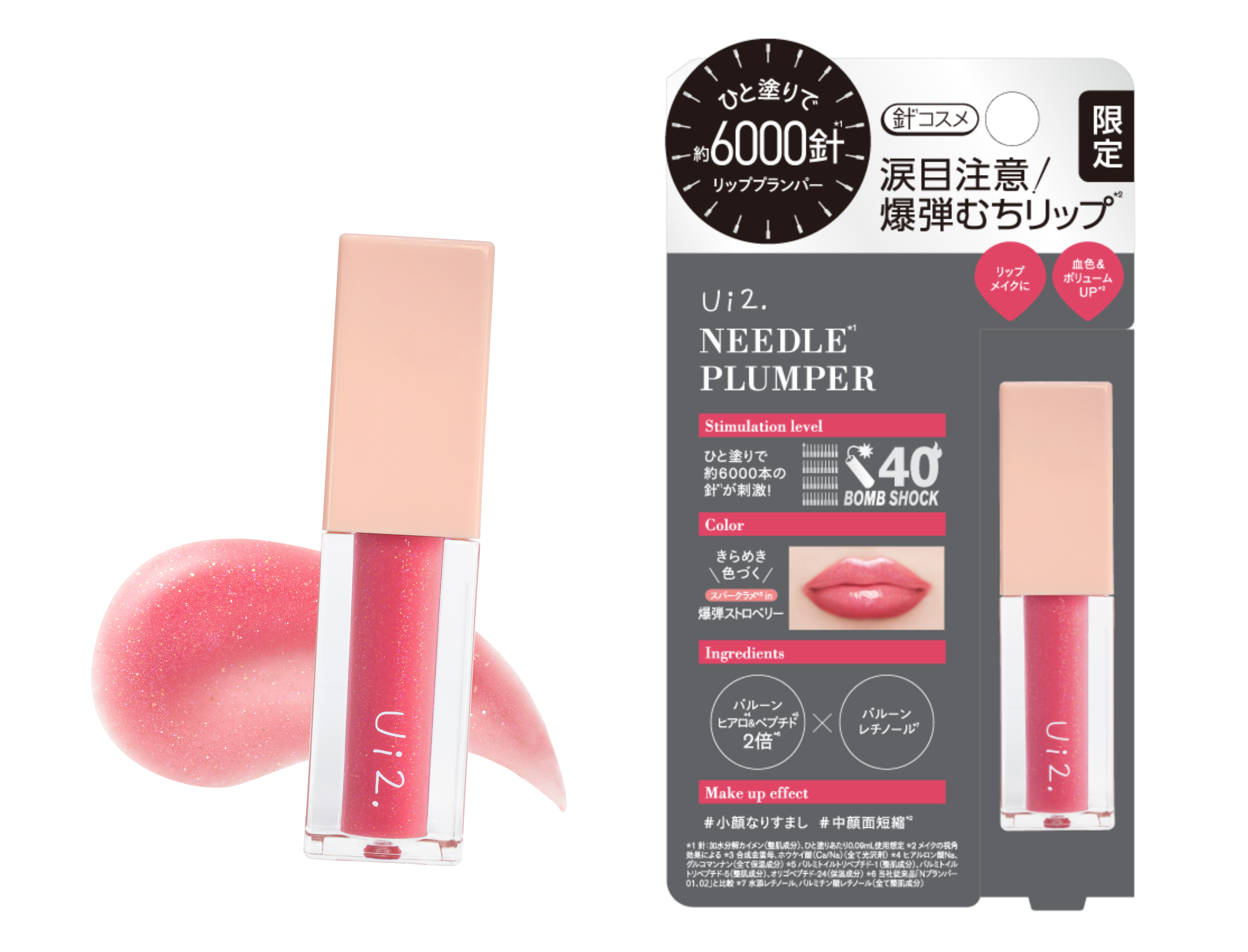 泣くほど刺激的！？Ui2. (ウイウイ)「ニードルプランパー」から”爆弾むちリップ”を叶える限定色が登場！