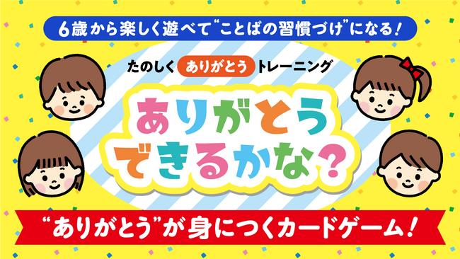 「ありがとう」を“言う＋聞く”で習慣化！カードゲーム『ありがとうできるかな？』Makuakeにて先行販売開始