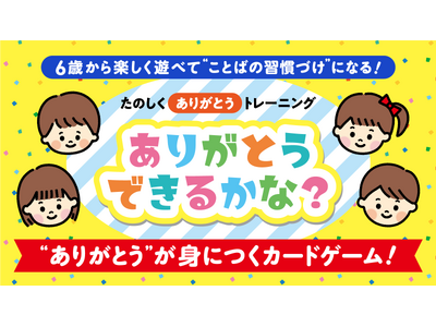 「ありがとう」を“言う＋聞く”で習慣化！カードゲーム『ありがとうできるかな？』Makuakeにて先行販売開始