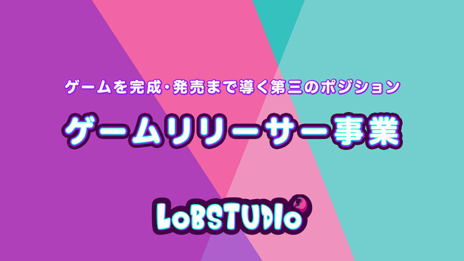 プレスリリース「開発者に伴走し、ゲームを完成・発売まで導く――ロブスタジオ、「ゲームリリーサー事業」を開始」のイメージ画像