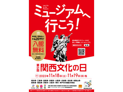 2023年度「第21回関西文化の日」