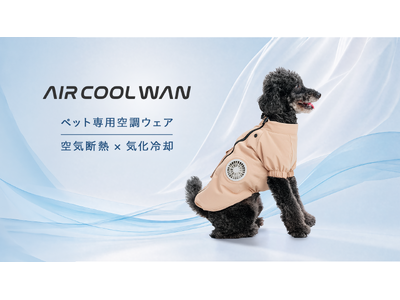 猛暑から愛犬を守る、特許取得済の冷却構造を採用した犬用空調ウェア「AIR COOL WAN」を新発売