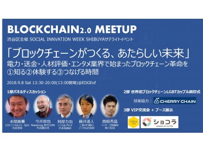 世界初 ブロックチェーンを利用したLGBT カップル調印式を渋谷区主催SOCIAL INNOVATION WEEK SHIBUYA で開催