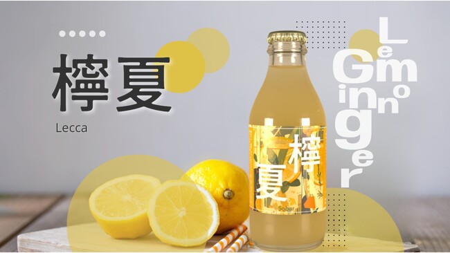 【新時代を切り開く】シラフで いる、と いう 最高に ロックな 選択肢。ノンアルコールジンジャービア「檸夏」誕生