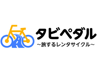 旅先の移動をもっと自由に、もっと楽しく。旅するレンタサイクル「タビペダル」サービス開始