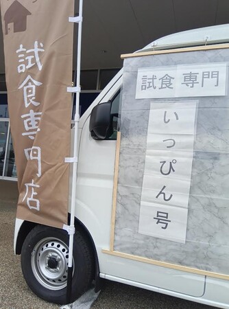 試食専門キッチンカー『いっぴん号』2025年4月、湘南に爆誕!！!！!