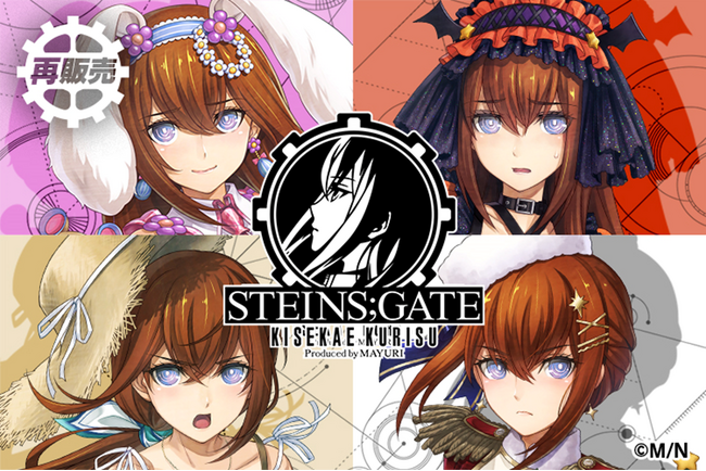 プレスリリース「KUMATOYS中国オンラインショップにて『STEINS;GATE』オンラインくじ「KISEKAE KURISU Produced by MAYURI」再販売決定！」のイメージ画像