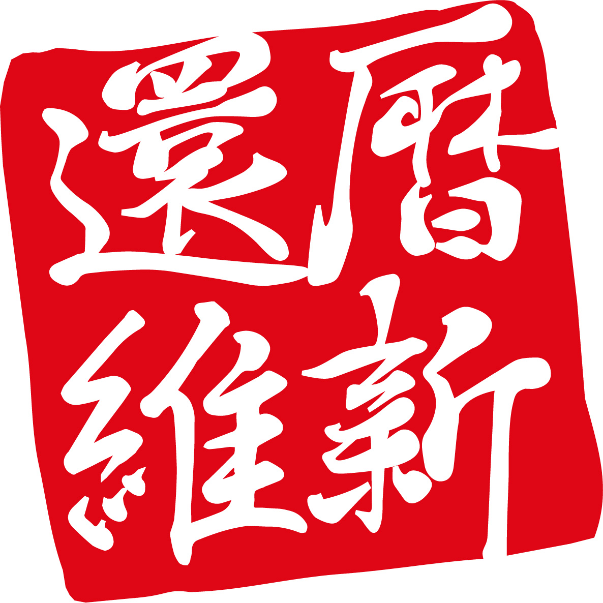 人生100年時代を生き抜くスピリットブランド、『還暦維新』の公式サイトを公開しました。