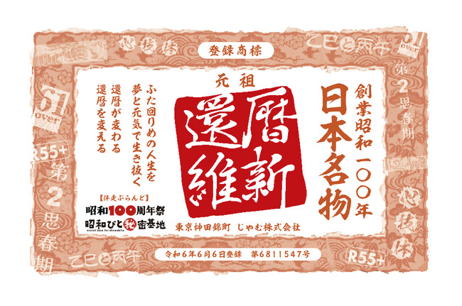 人生100年時代を生き抜くパワーブランド『還暦維新』は、R55世代の元気へと向けて次々と施策を打ち出します。