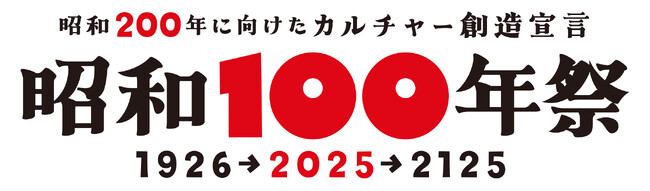 『昭和200年に向けたカルチャー創造宣言 昭和100年祭』が、企業・団体・自治体・個人向けにブランド共有を推進します。気軽に楽しく参画しませんか? 合言葉は「この指とまれ」です。