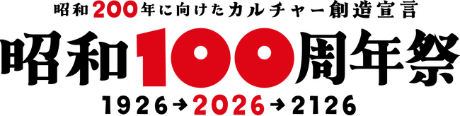 プレスリリース「『昭和100年祭』が、「昭和は続くよいつまでも」をスローガンにして次フェーズに入ります。『昭和200年に向けたカルチャー創造宣言 昭和100周年祭』が始まります。」のイメージ画像