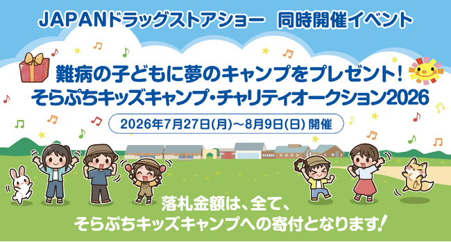 「そらぷちキッズキャンプ・Web チャリティオークション2026」開催のお知らせ