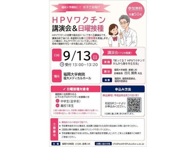 福岡大学病院で「HPVワクチン講演会＆日曜接種」を実施します（9/13）