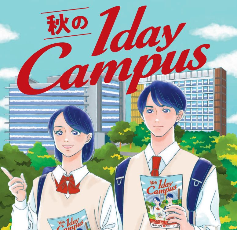 【福岡大学】「秋の１day Campus」（10/3）、進学説明会（10/5～…