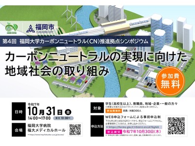 【福岡大学】第4回福岡大学カーボンニュートラル推進拠点シンポジウムを開催（10/31）