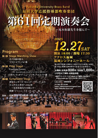 【福岡大学】応援指導部吹奏楽団が定期演奏会を開催（12/27）