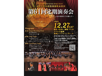 【福岡大学】応援指導部吹奏楽団が定期演奏会を開催（12/27）