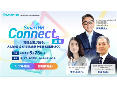 SmartHRがオフラインイベント「SmartHR Connect 東海 ～実践企業が語る、人材の育成と...