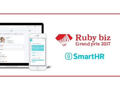 SmartHRが「Ruby biz Grand prix 2017」 でソーシャルイノベーション賞を受賞しました