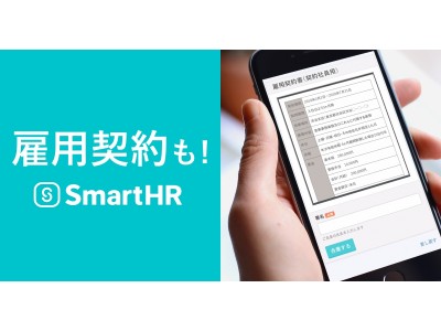 SmartHRが「雇用契約締結機能」を2018年初夏に公開。雇用契約の締結から入社手続きまで一貫したオンライン化を実現。