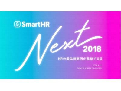 「SmartHR Next 2018」を開催。プラットフォーム化構想を発表