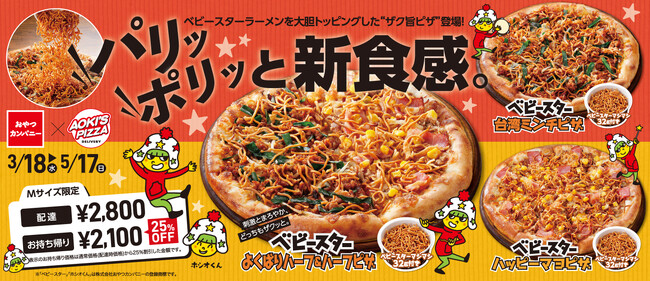 アオキーズ・ピザ × ベビースターのコラボピザが期間限定で登場!