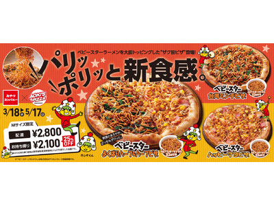 アオキーズ・ピザ × ベビースターのコラボピザが期間限定で登場！