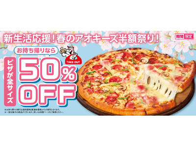 新生活応援！春のアオキーズ半額祭り、4月1日(水)より開催