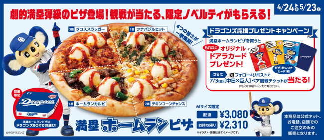 アオキーズ・ピザが中日ドラゴンズとコラボ！新作「満塁ホームランピザ」を楽しむ