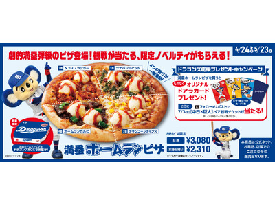 アオキーズ・ピザと中日ドラゴンズのコラボピザ「満塁ホームランピザ」が4月24日(金)登場！