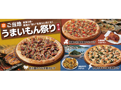 昨年大好評企画！アオキーズ・ピザ「ご当地うまいもん祭り」第2弾、6月4日(木)よりスタート！