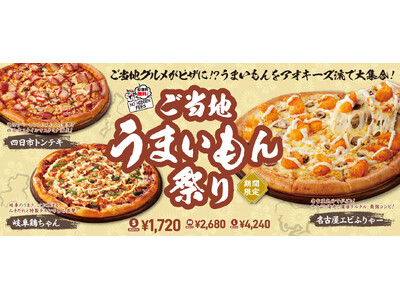 夏はこれ！アオキーズ・ピザの「ご当地うまいもん祭り」6月12日(木)スタート！