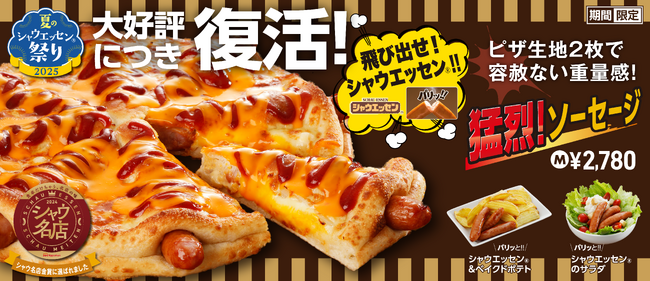 背徳感MAX！重量級ピザ「猛烈！ソーセージ」堂々復活！