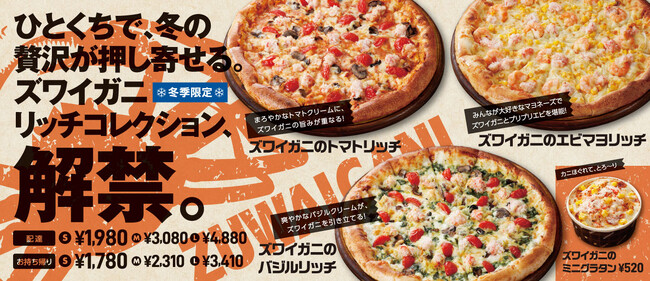 冬限定『ズワイガニリッチコレクション』12月1日(月)より発売開始