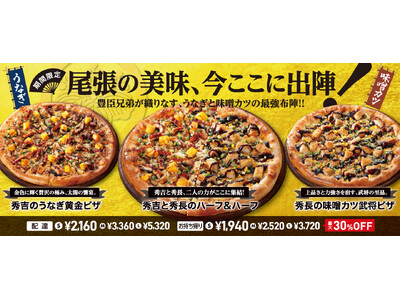 うなぎと味噌カツ!? 尾張の味わいと歴史の物語を楽しめるピザが1月8日(木)より登場