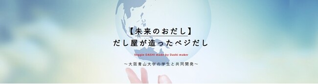 2025年6月13日～15日大阪・関西万博のフューチャーライフヴィレッジにて「だし屋が造ったべジだし(R)」の展示・試飲を行います！未来の食卓を彩る植物原料100%の「おだし」です。