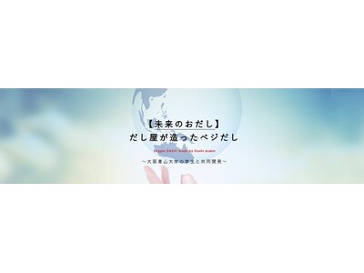 2025年6月13日～15日大阪・関西万博のフューチャーライフヴィレッジにて「だし屋が造ったべジだし(R)」の展示・試飲を行います！未来の食卓を彩る植物原料100%の「おだし」です。