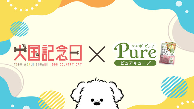 愛犬と“旅して・食べて・楽しめる”1日。東武ワールドスクウェア「犬国記…